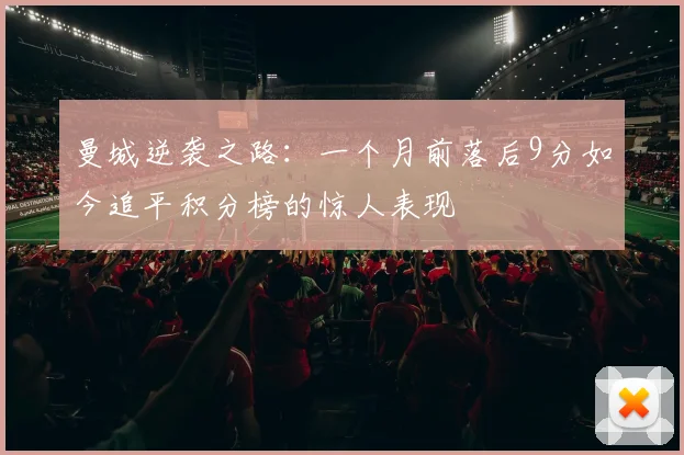 曼城逆袭之路：一个月前落后9分如今追平积分榜的惊人表现