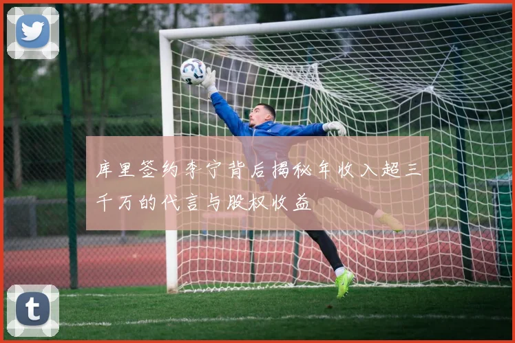 库里签约李宁背后揭秘年收入超三千万的代言与股权收益