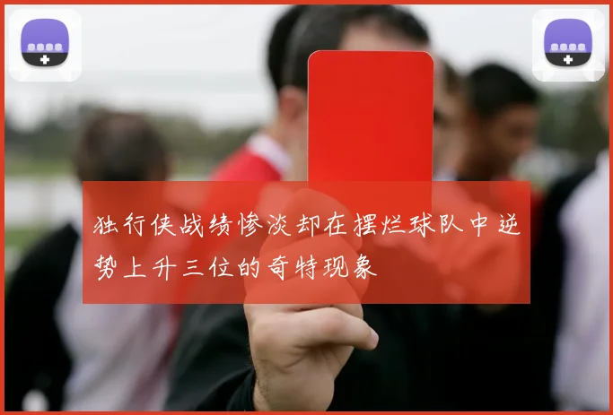 独行侠战绩惨淡却在摆烂球队中逆势上升三位的奇特现象