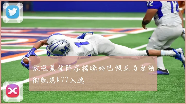 欧冠最佳阵容揭晓姆巴佩亚马尔领衔凯恩K77入选
