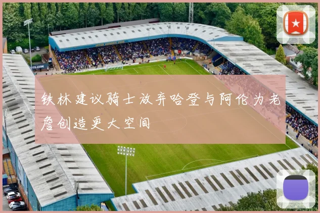铁林建议骑士放弃哈登与阿伦为老詹创造更大空间