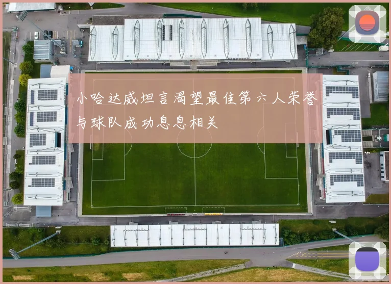 小哈达威坦言渴望最佳第六人荣誉与球队成功息息相关