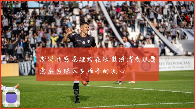 斯玛特感恩继续在联盟拼搏表达愿意成为球队多面手的决心