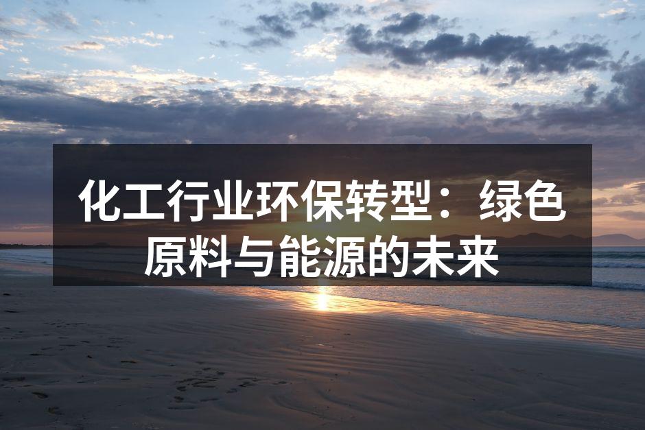 绿色原料的应用